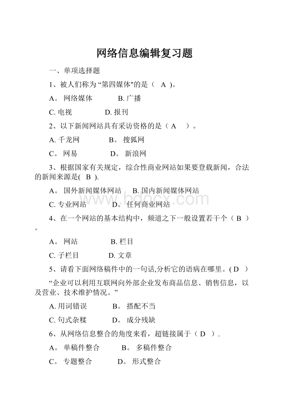 网络信息编辑复习题.docx