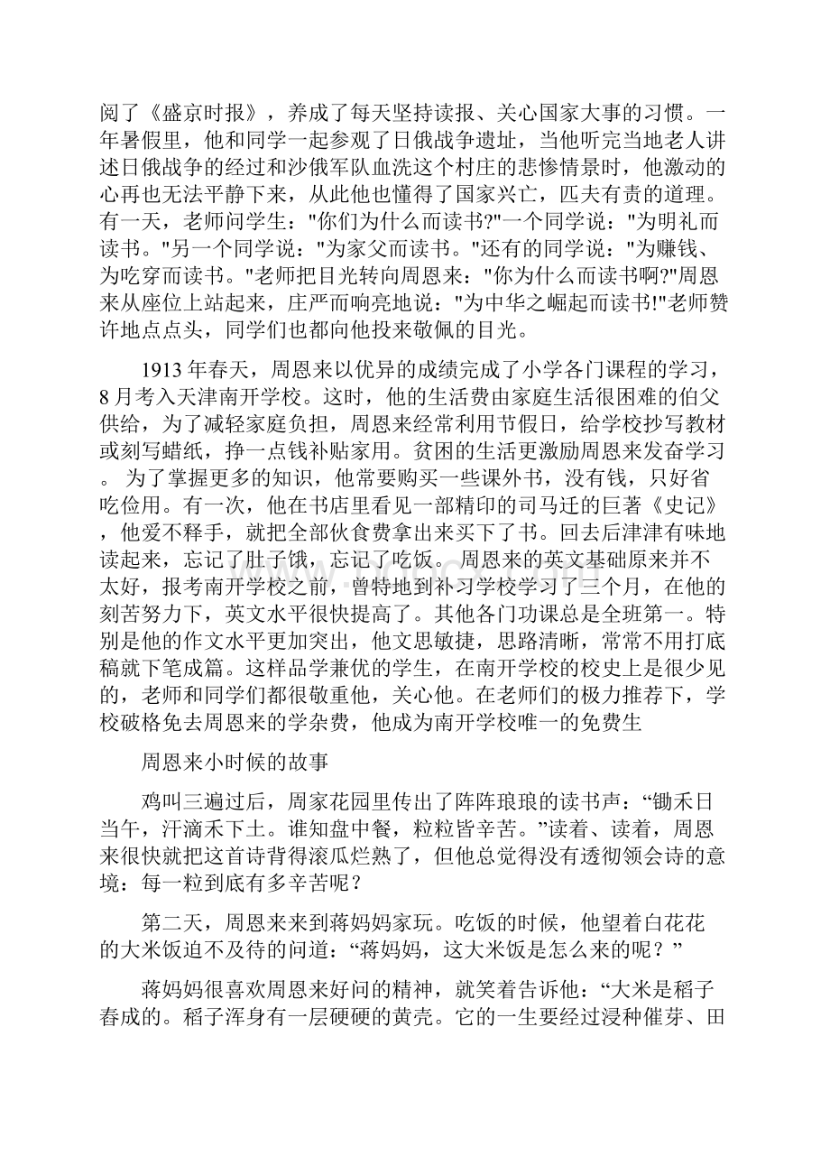 周恩来小时候的故事和为中华之崛起而读书.docx_第2页