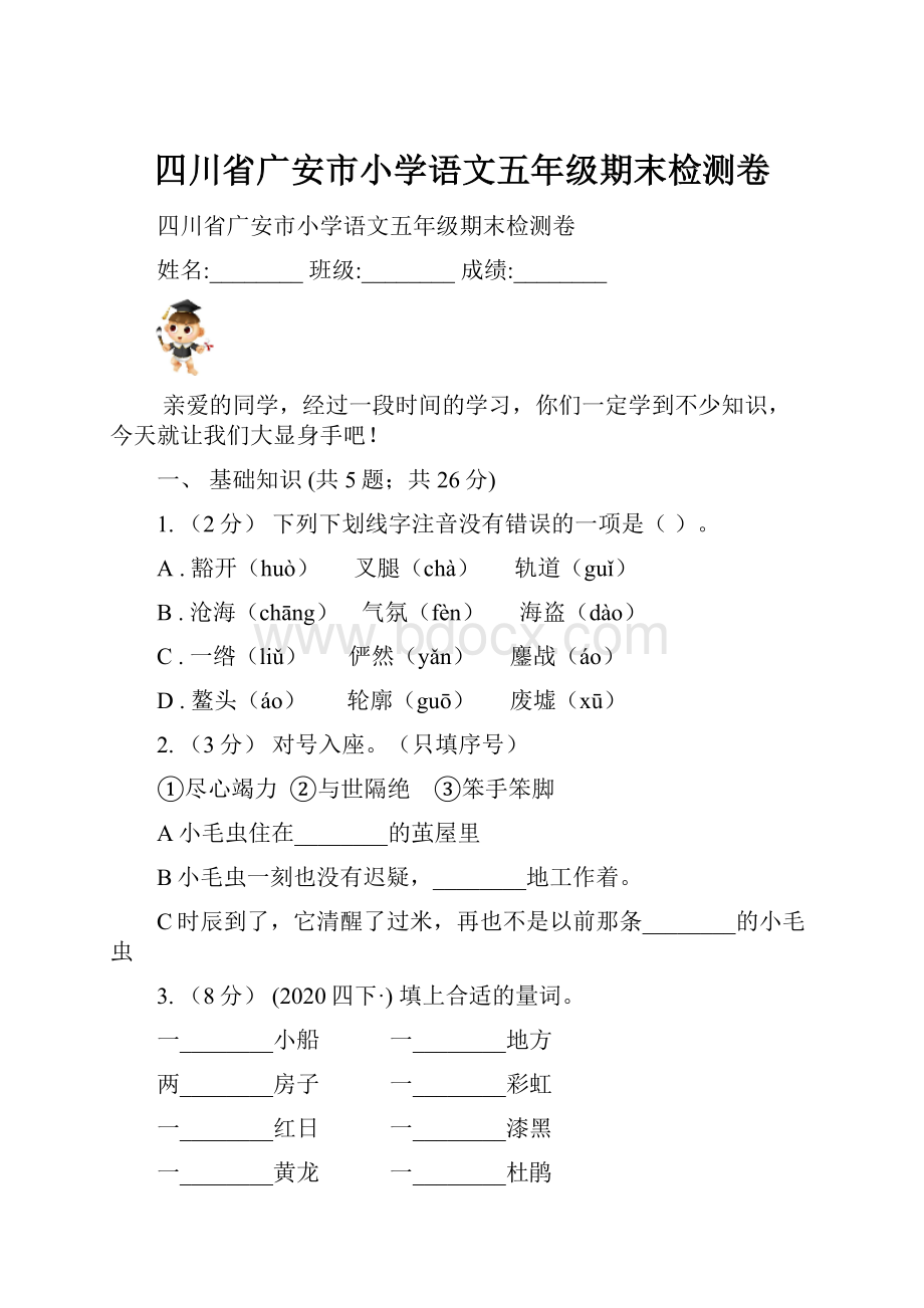 四川省广安市小学语文五年级期末检测卷.docx_第1页