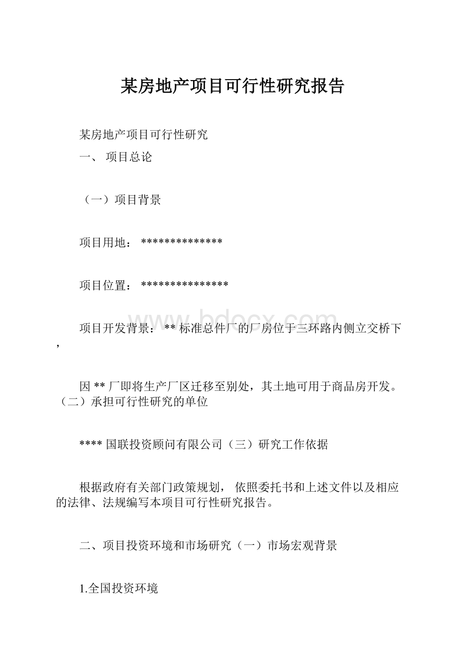 某房地产项目可行性研究报告.docx