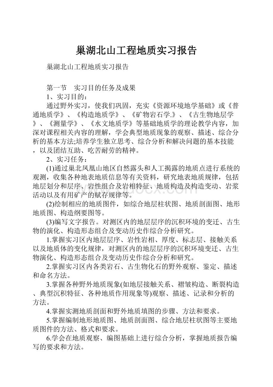 巢湖北山工程地质实习报告.docx