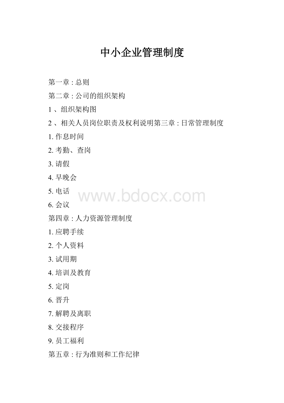 中小企业管理制度.docx