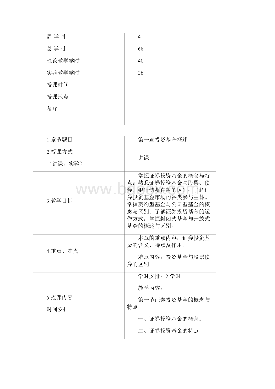 《证券投资基金》授课教案.docx_第2页