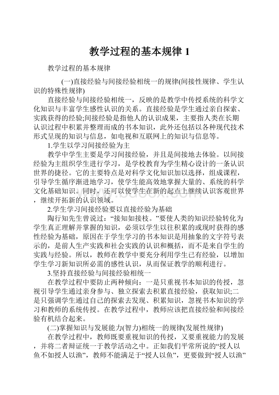 教学过程的基本规律1.docx