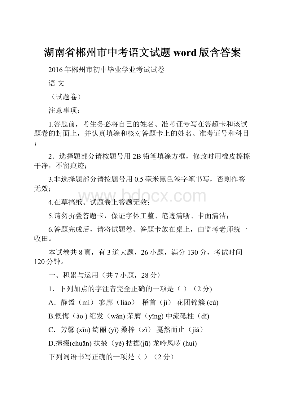 湖南省郴州市中考语文试题word版含答案.docx_第1页