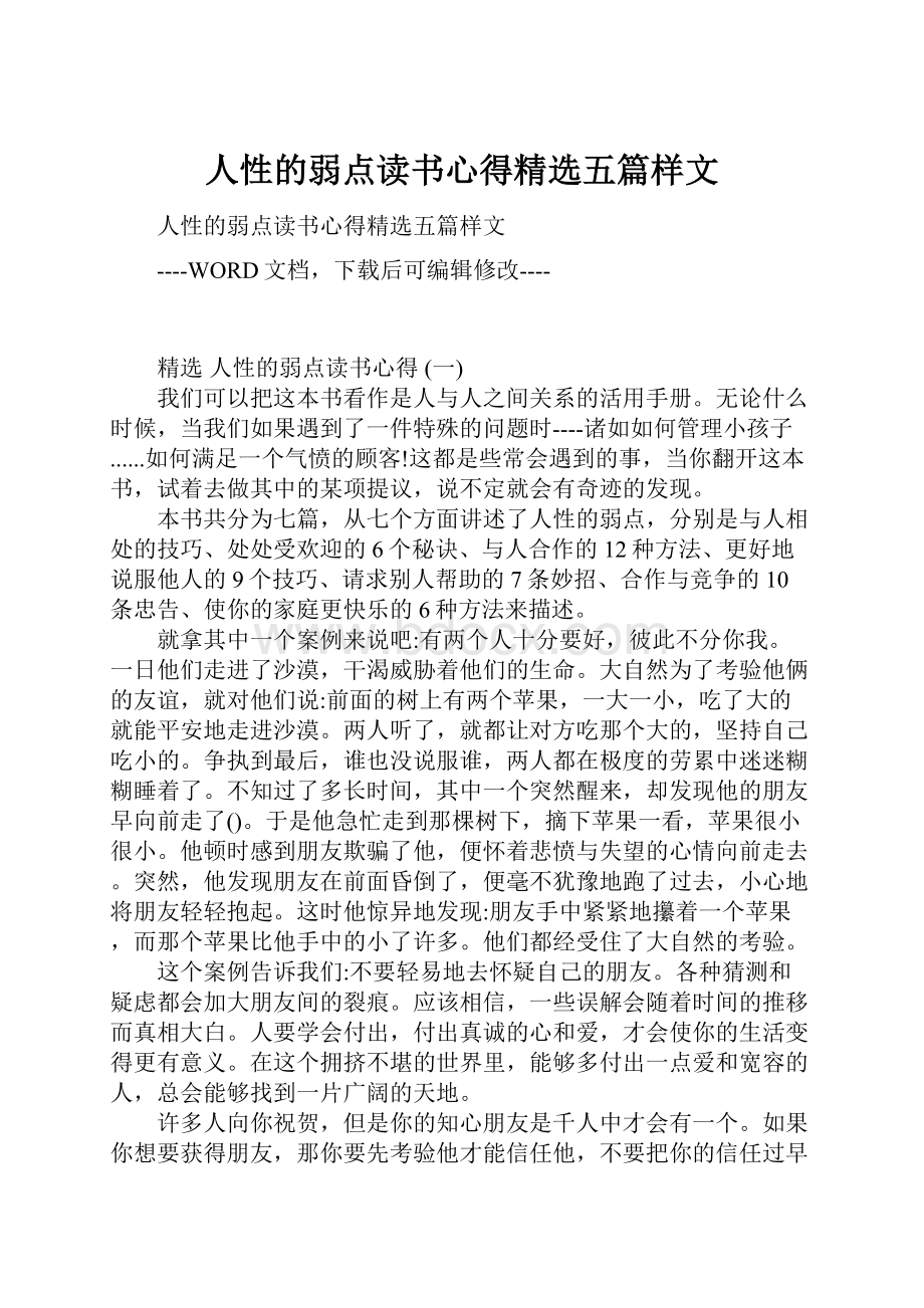 人性的弱点读书心得精选五篇样文.docx