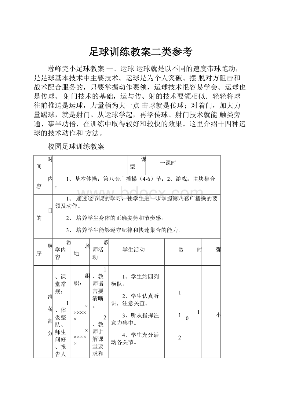 足球训练教案二类参考.docx_第1页