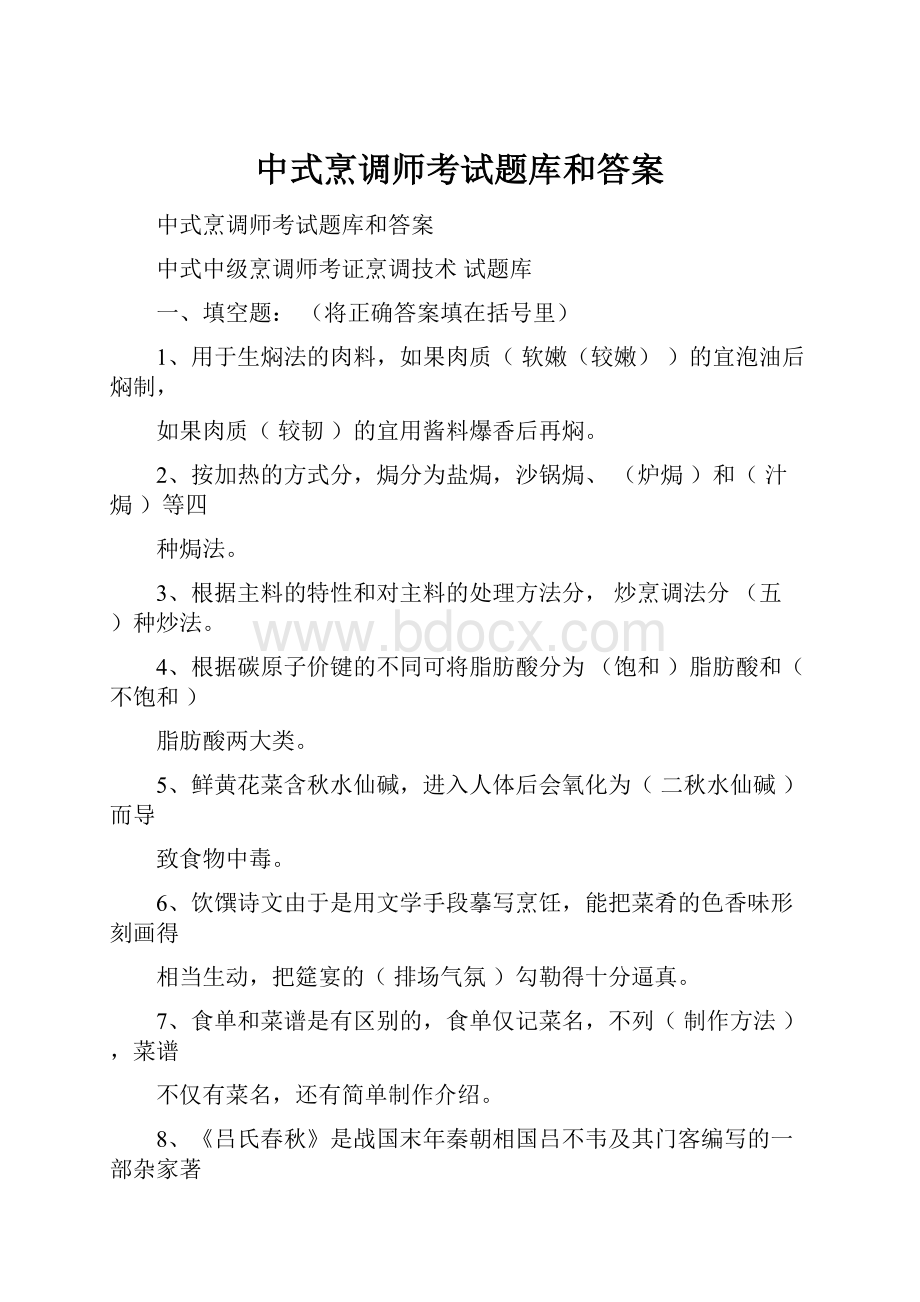 中式烹调师考试题库和答案.docx_第1页