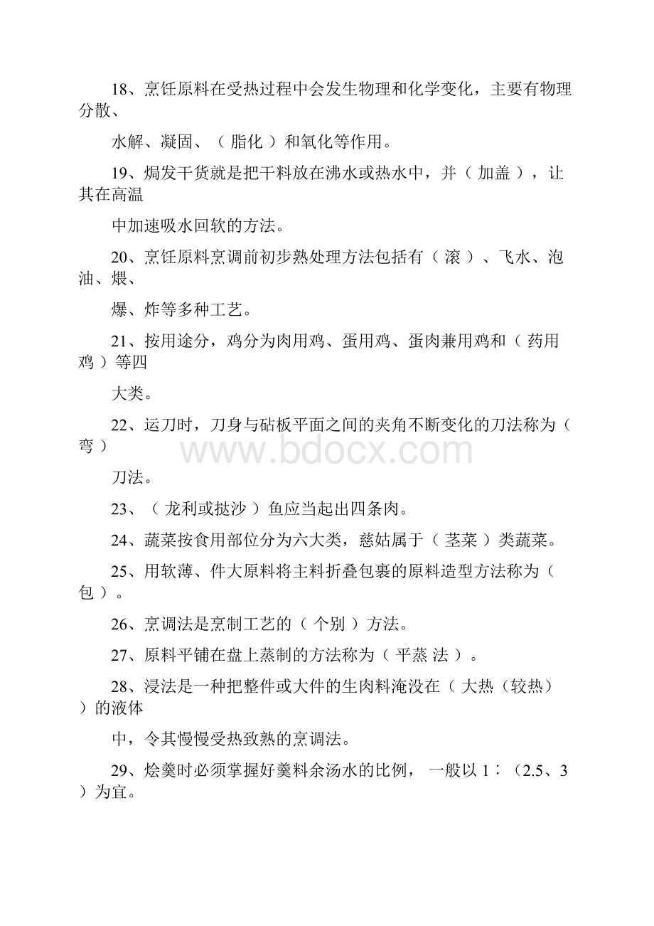 中式烹调师考试题库和答案.docx_第3页