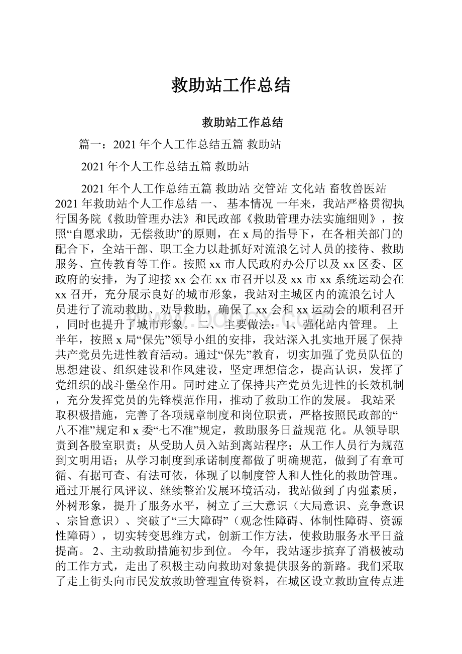 救助站工作总结.docx_第1页