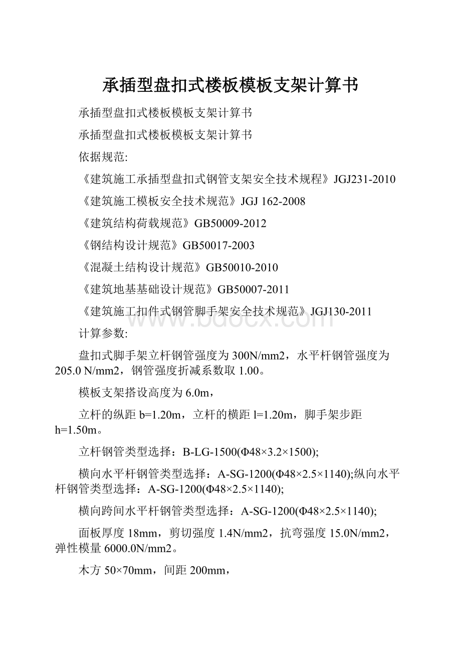 承插型盘扣式楼板模板支架计算书Word文档下载推荐.docx