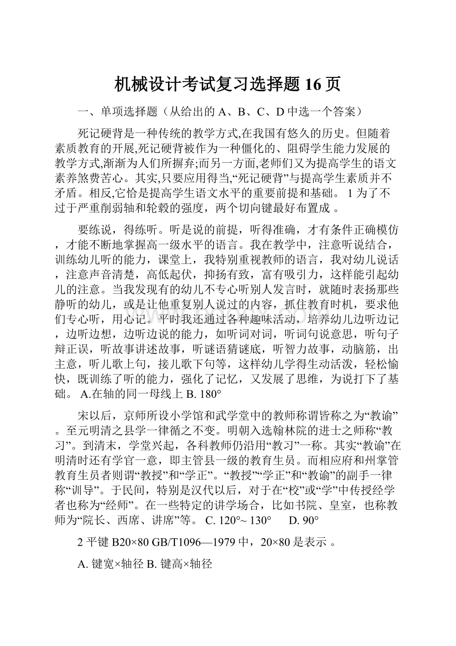 机械设计考试复习选择题16页.docx_第1页