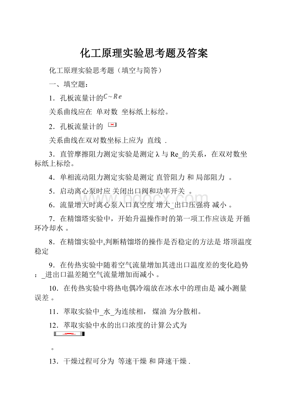 化工原理实验思考题及答案.docx