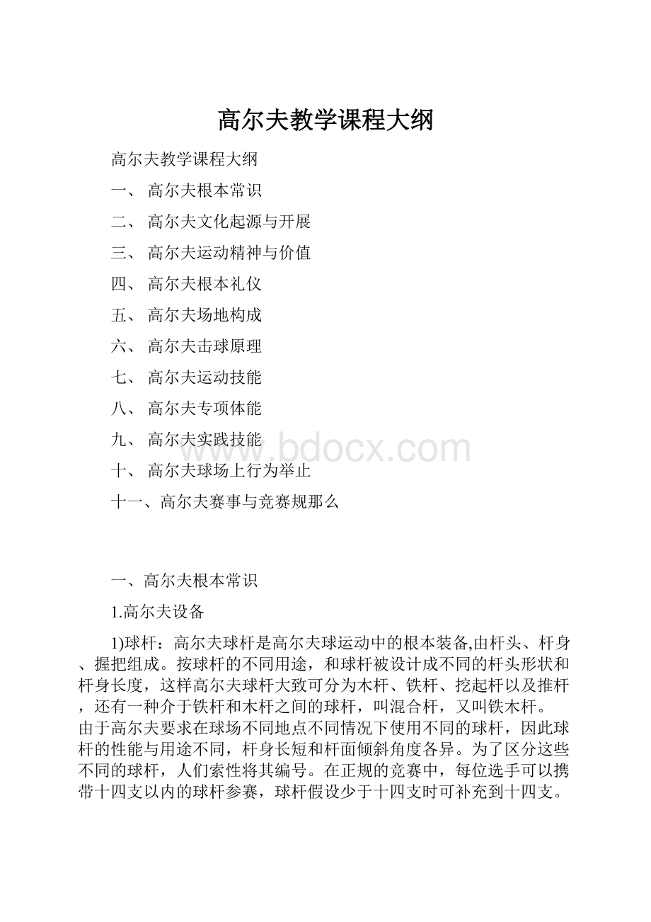 高尔夫教学课程大纲.docx_第1页