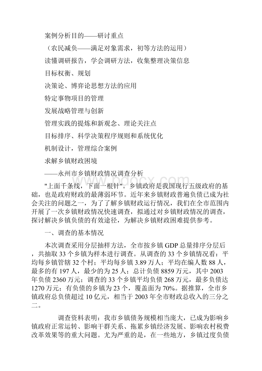 行政管理学概论案例分析Word格式.docx_第2页