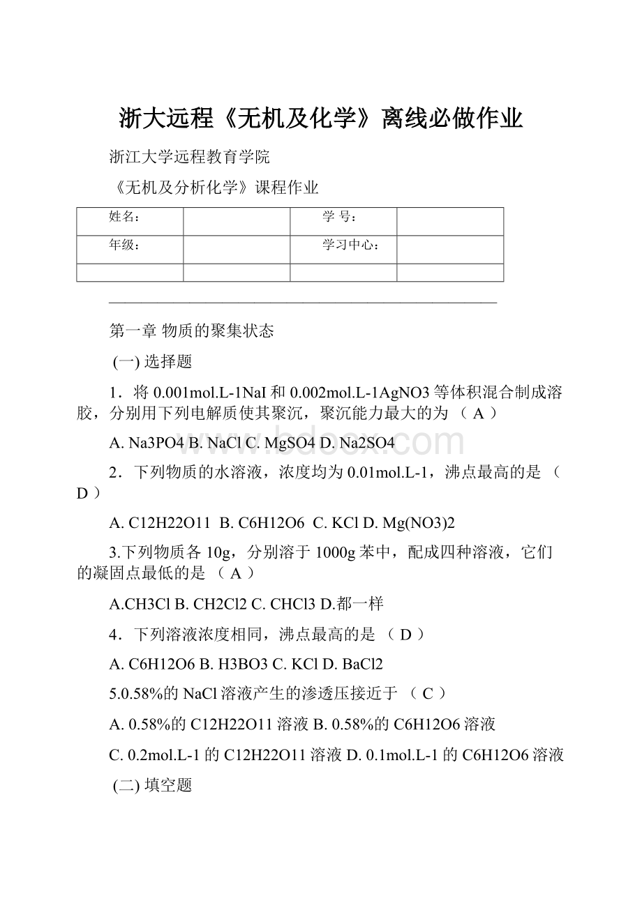 浙大远程《无机及化学》离线必做作业.docx_第1页