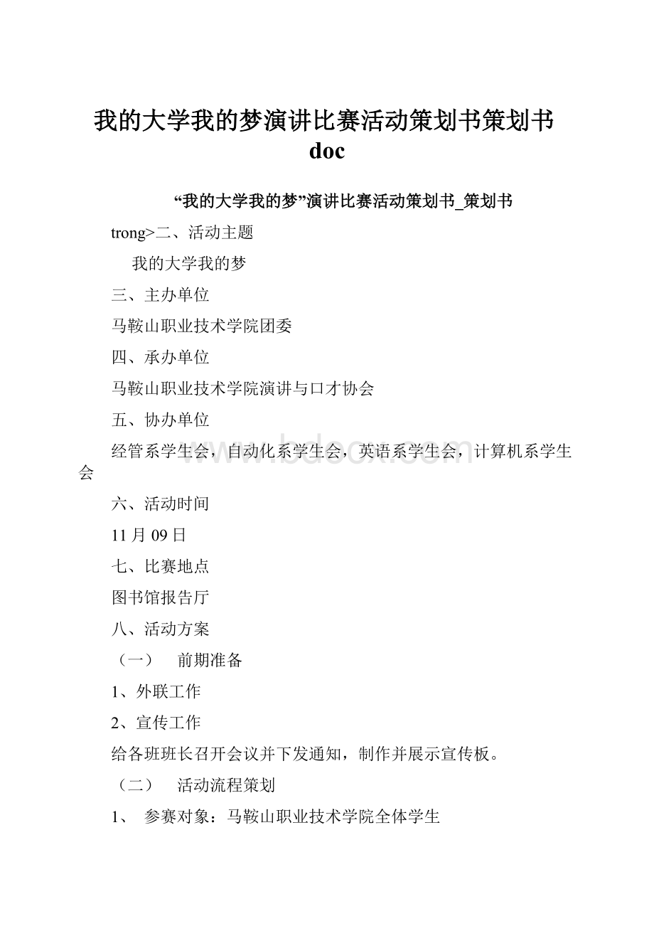 我的大学我的梦演讲比赛活动策划书策划书doc.docx_第1页