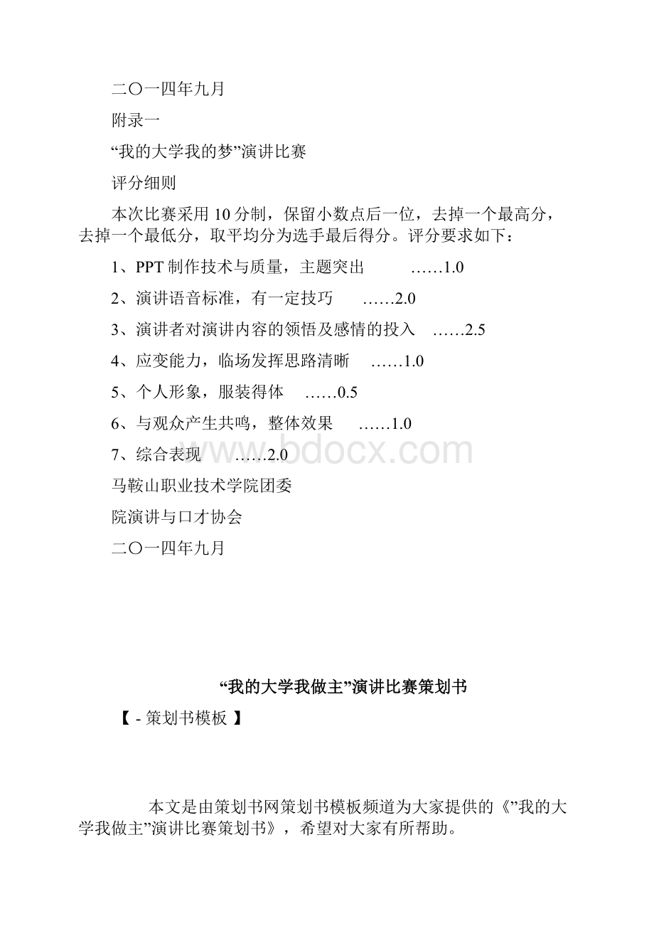 我的大学我的梦演讲比赛活动策划书策划书doc.docx_第3页