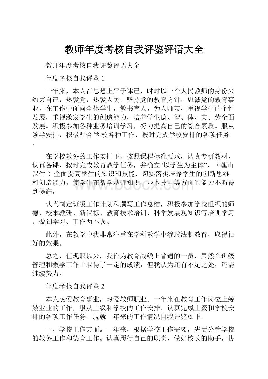 教师年度考核自我评鉴评语大全.docx_第1页