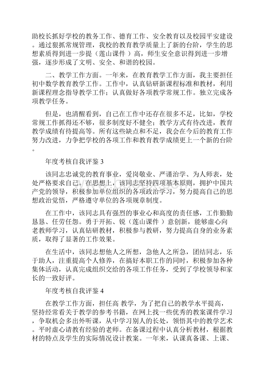 教师年度考核自我评鉴评语大全.docx_第2页