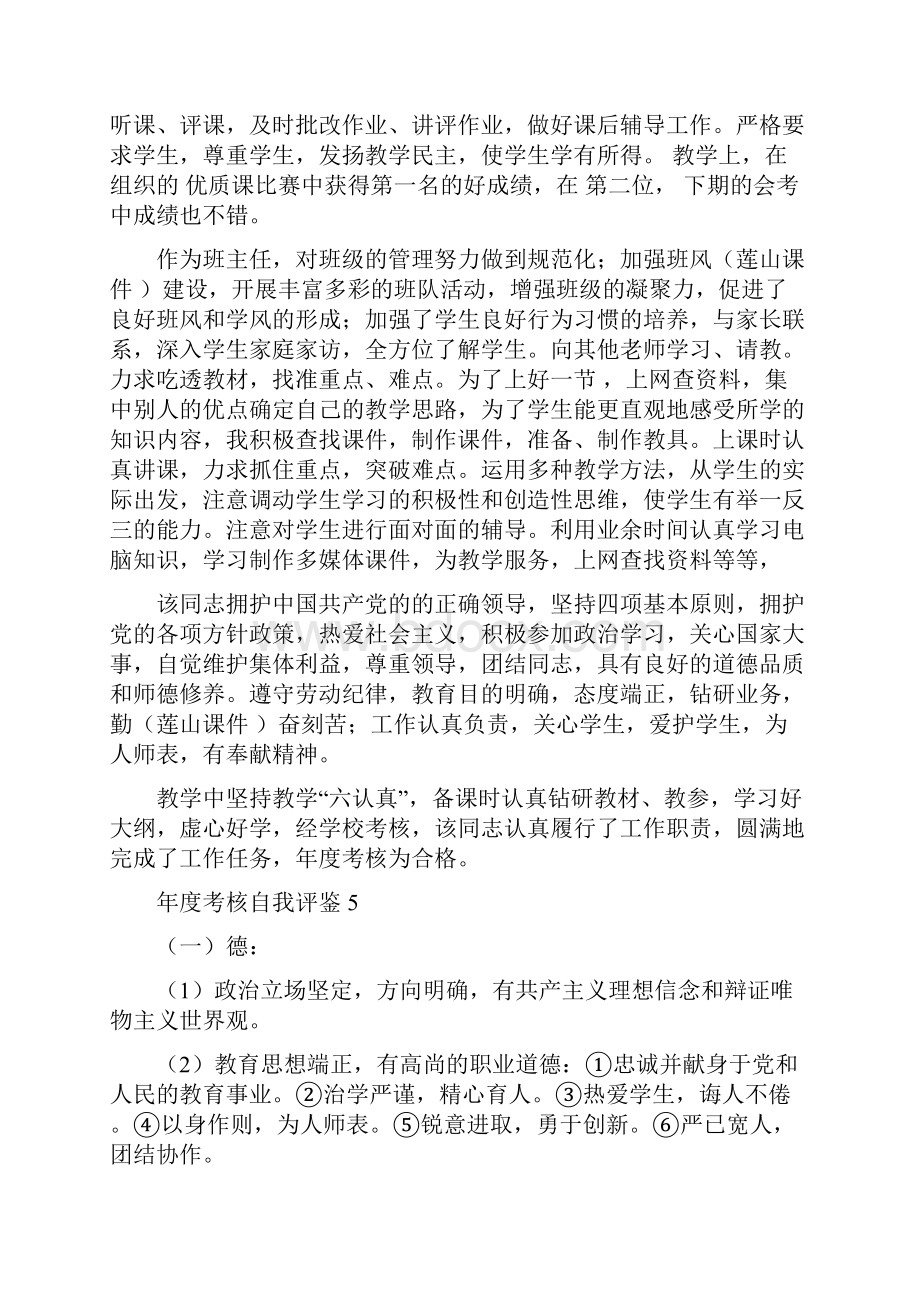 教师年度考核自我评鉴评语大全.docx_第3页