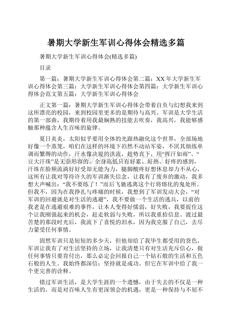 暑期大学新生军训心得体会精选多篇文档格式.docx