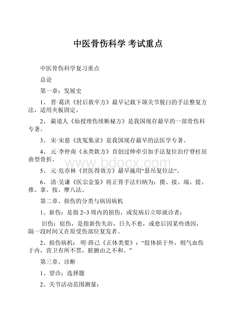 中医骨伤科学 考试重点.docx_第1页