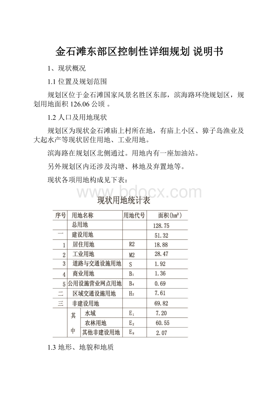 金石滩东部区控制性详细规划 说明书.docx_第1页