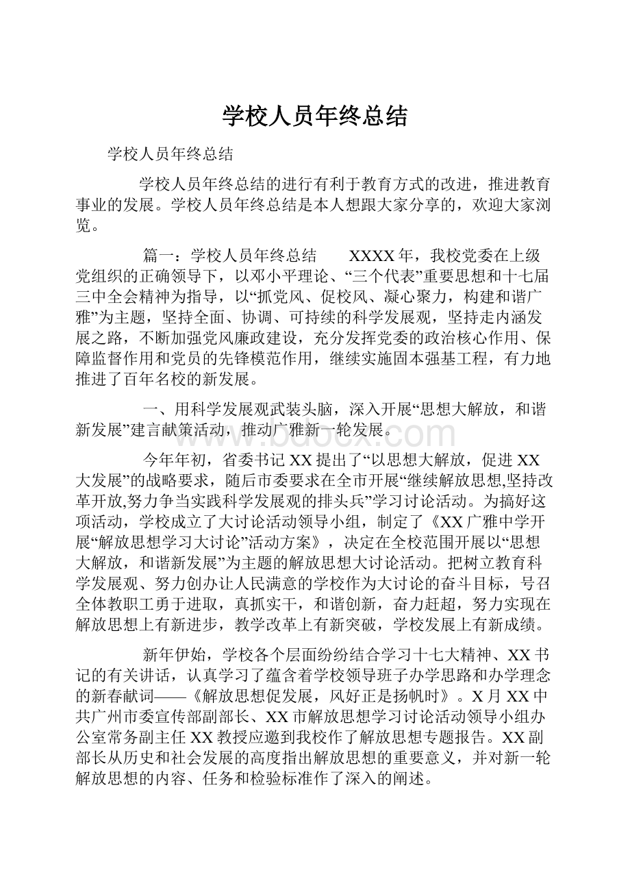 学校人员年终总结Word下载.docx