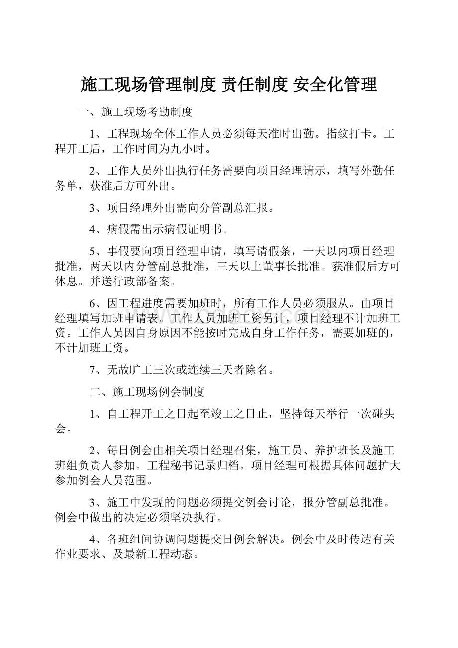 施工现场管理制度 责任制度 安全化管理Word文档下载推荐.docx_第1页