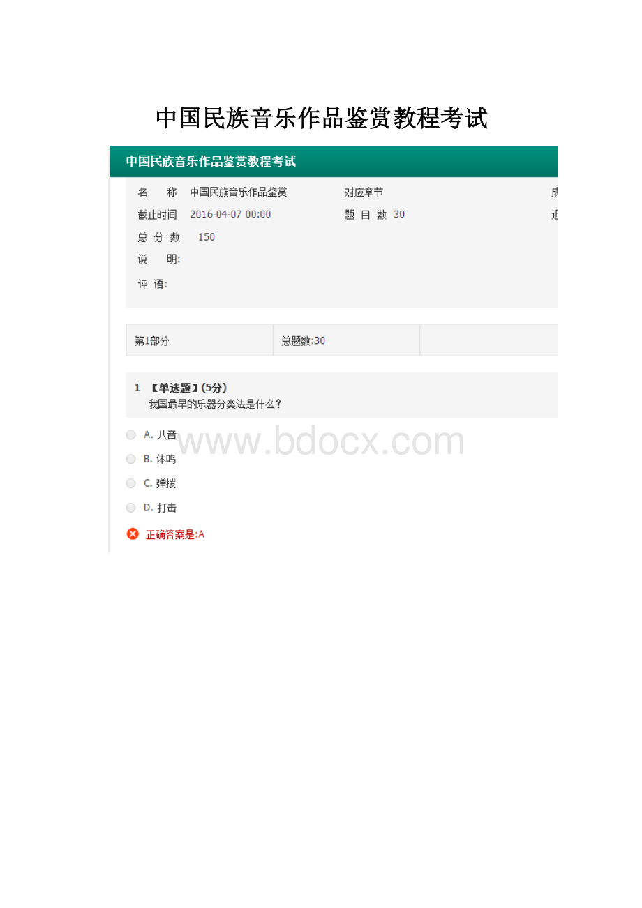 中国民族音乐作品鉴赏教程考试.docx