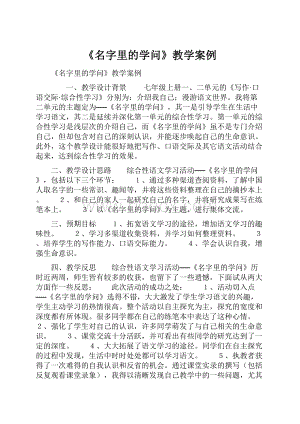 《名字里的学问》教学案例Word格式文档下载.docx