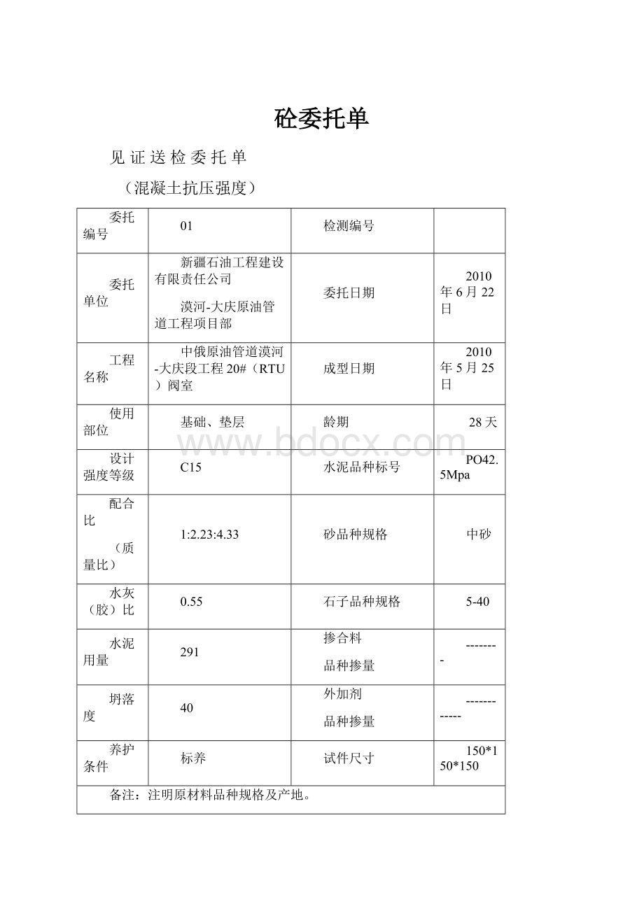 砼委托单.docx_第1页