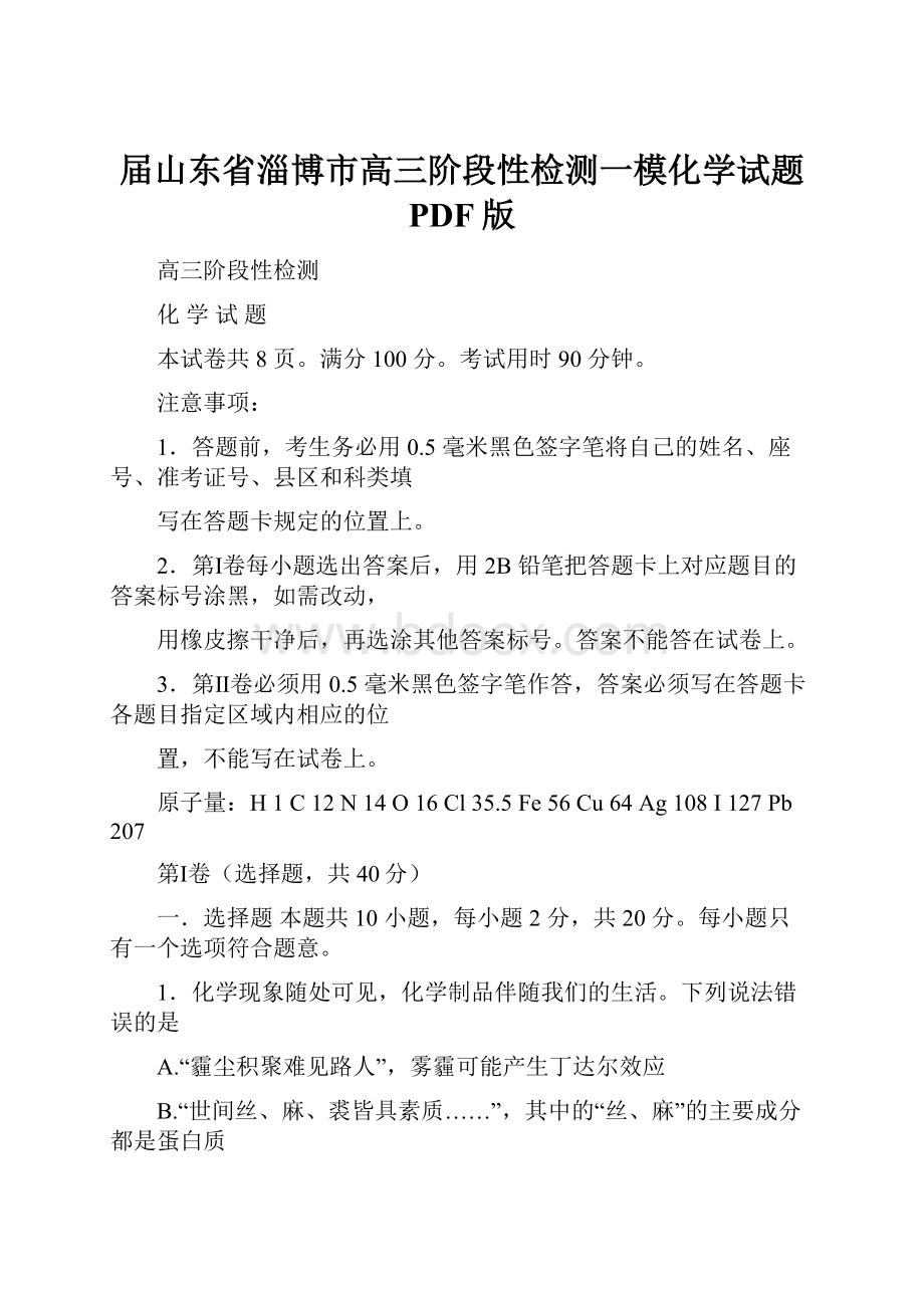 届山东省淄博市高三阶段性检测一模化学试题 PDF版.docx_第1页