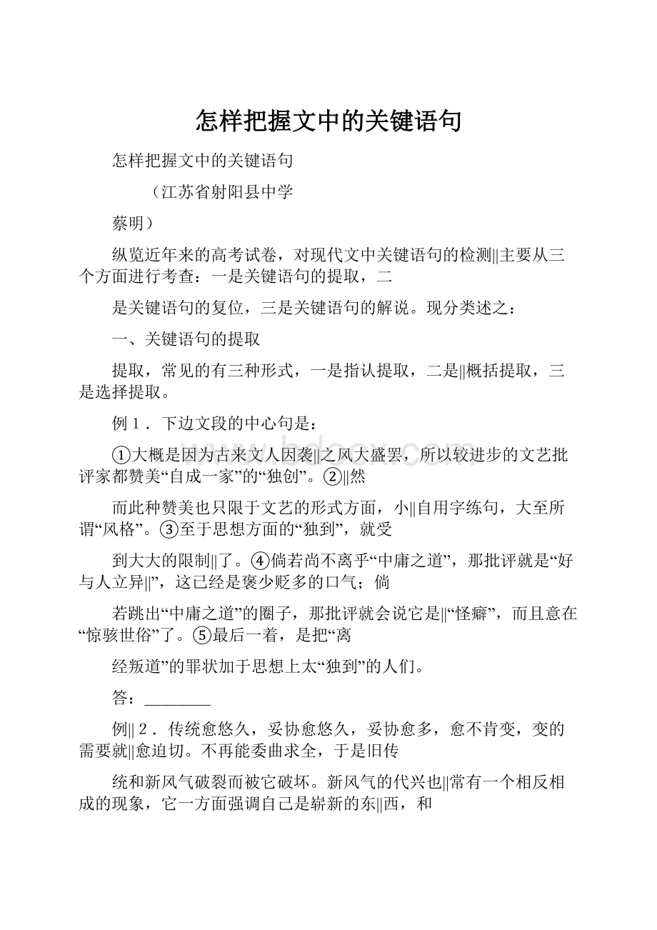 怎样把握文中的关键语句.docx