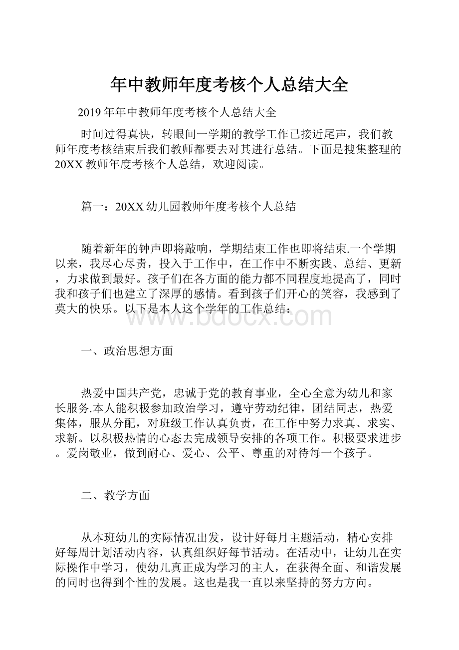 年中教师年度考核个人总结大全.docx_第1页