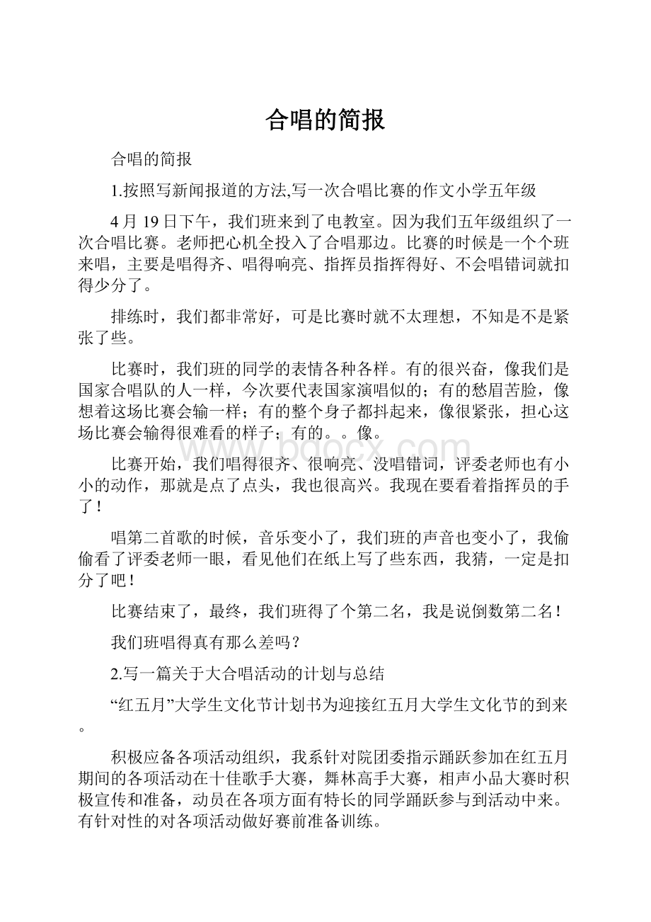 合唱的简报Word格式.docx