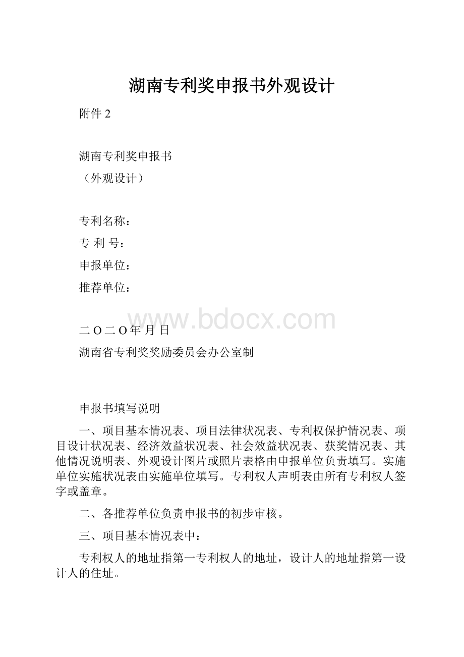 湖南专利奖申报书外观设计.docx_第1页