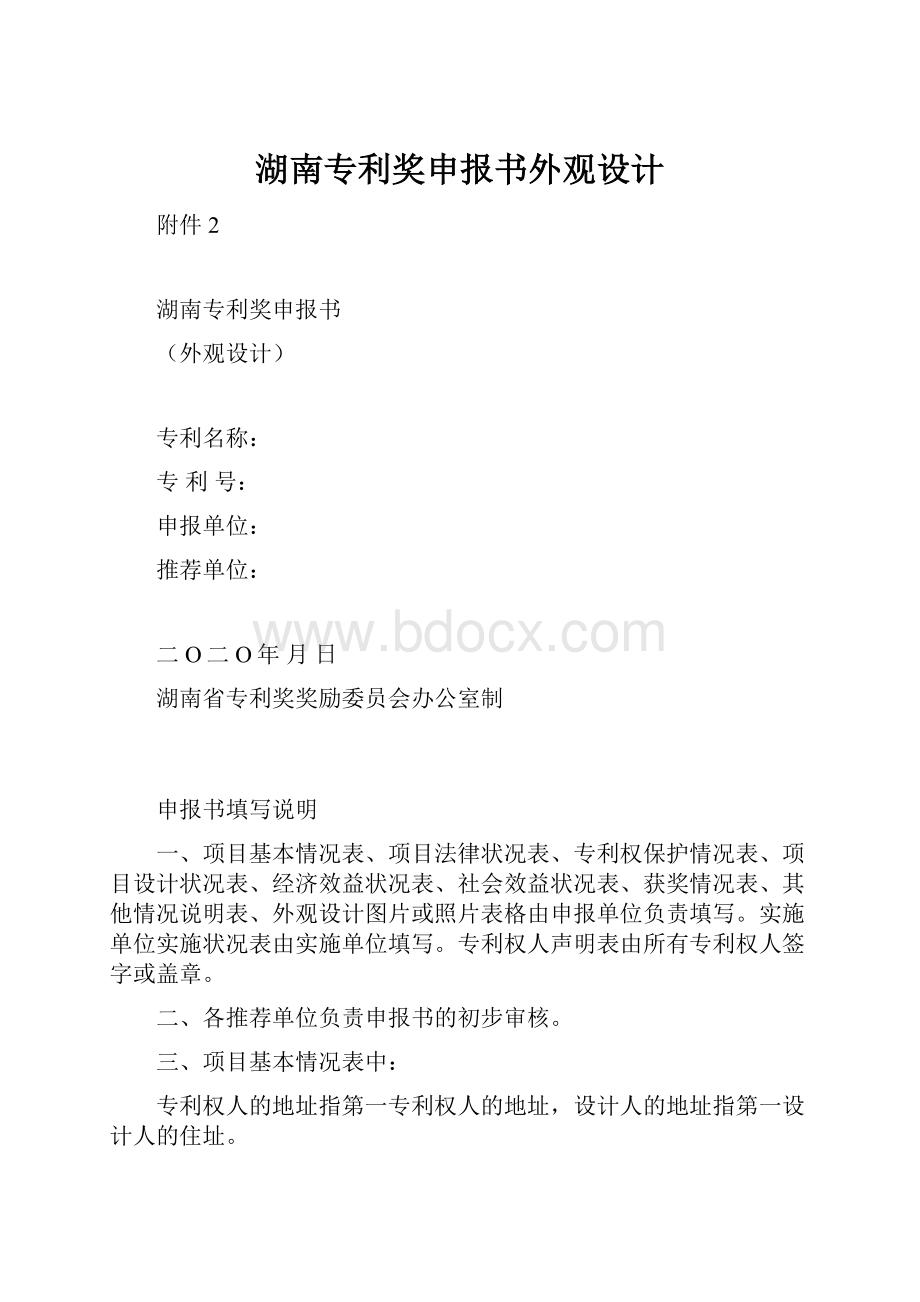 湖南专利奖申报书外观设计Word文档下载推荐.docx