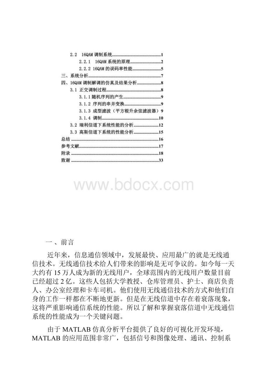 基于QAM调制的无线衰落信道的性能分析与仿真.docx_第3页