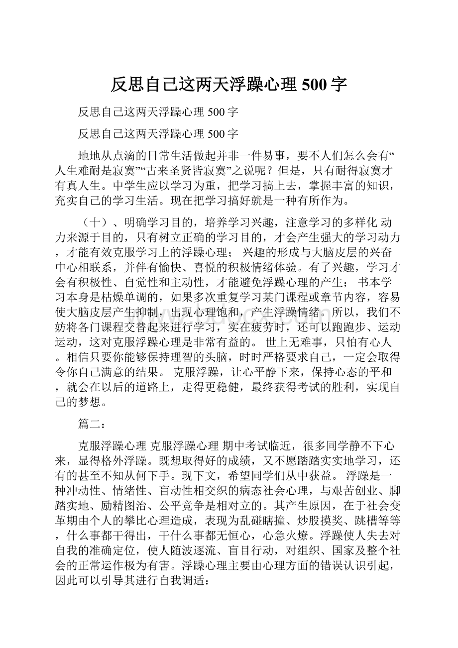 反思自己这两天浮躁心理500字.docx_第1页