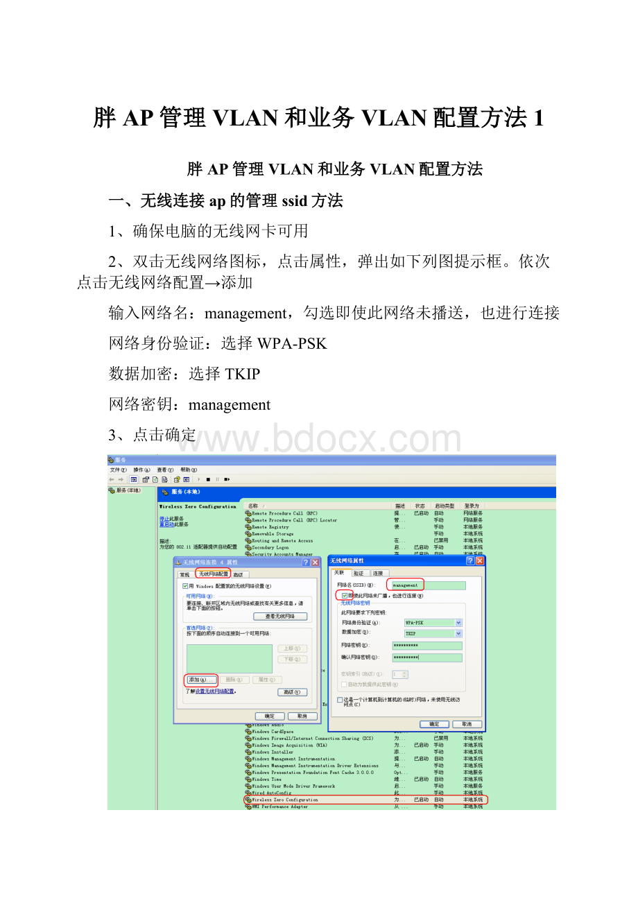 胖AP管理VLAN和业务VLAN配置方法1.docx