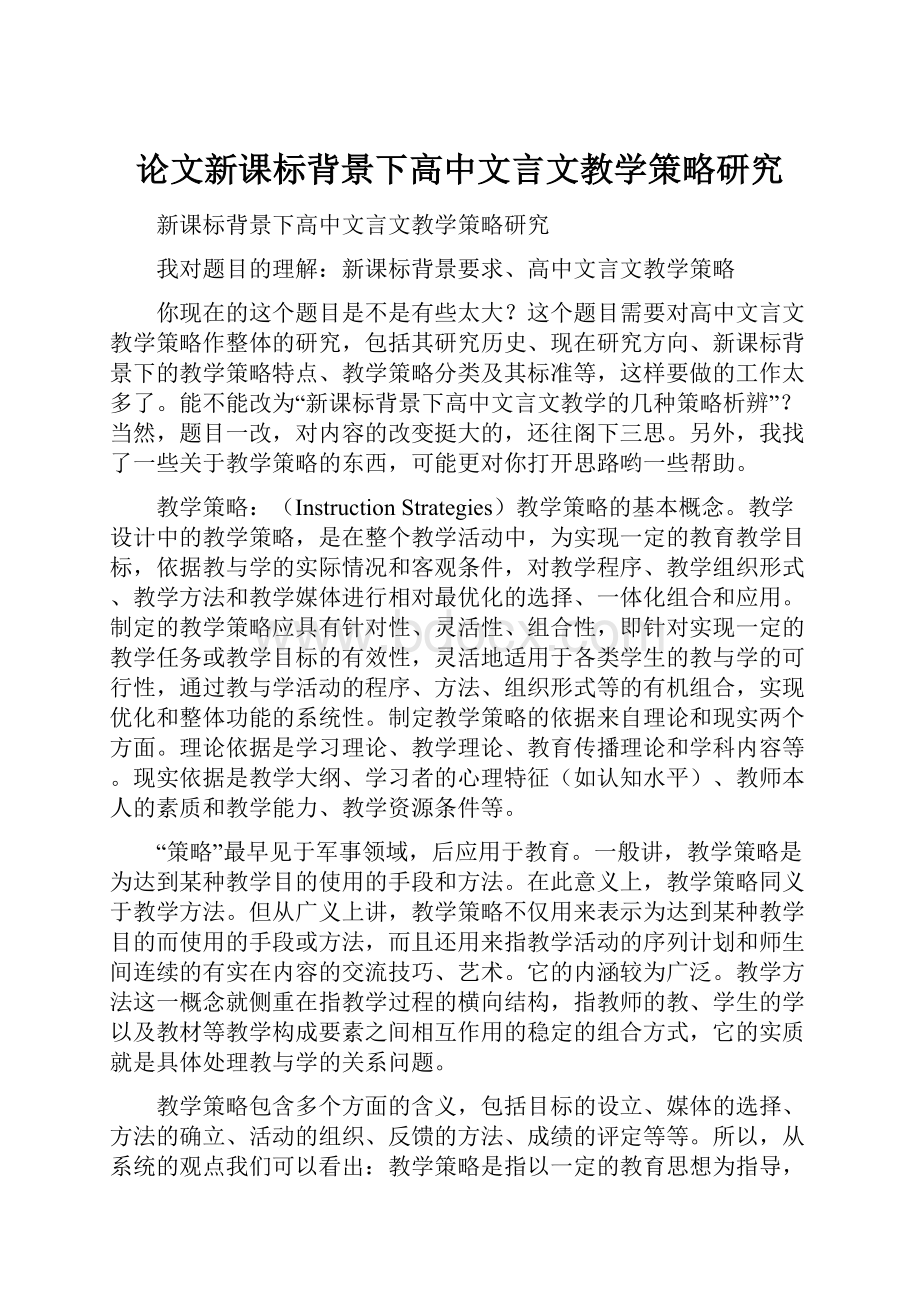 论文新课标背景下高中文言文教学策略研究.docx_第1页