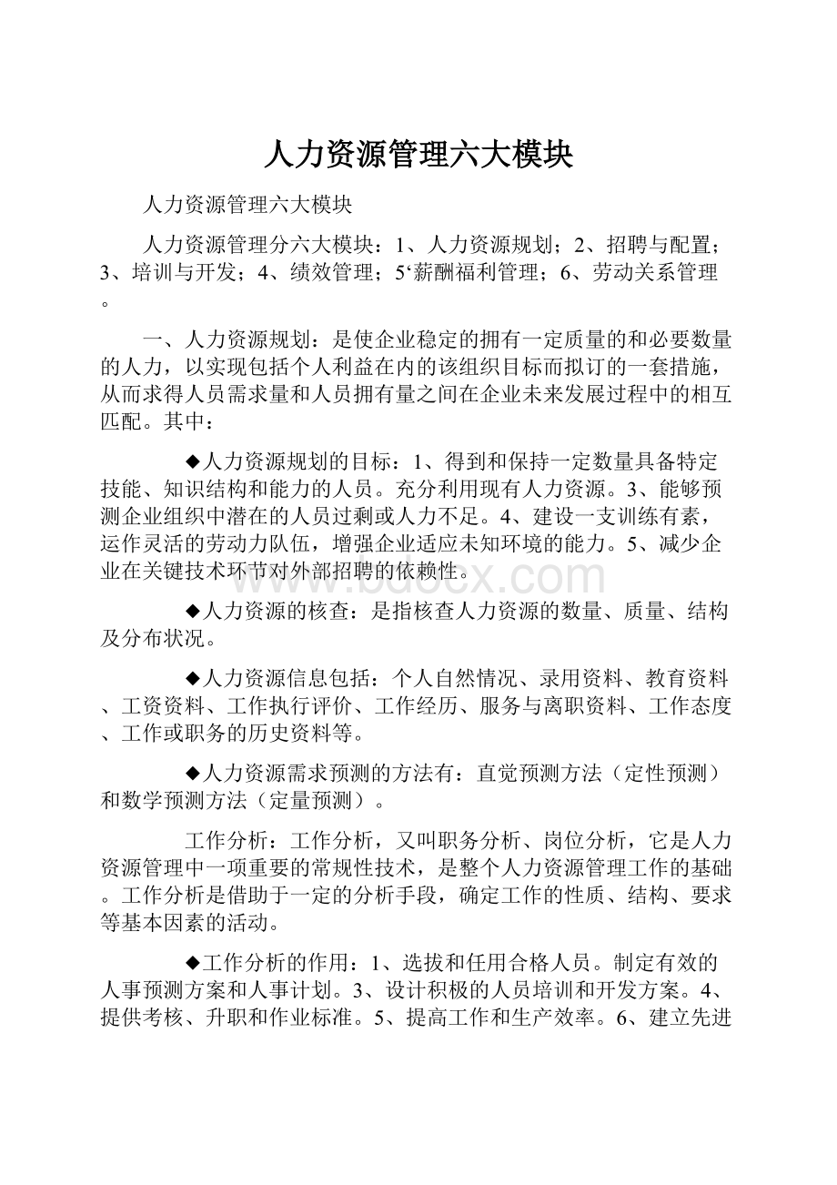 人力资源管理六大模块.docx