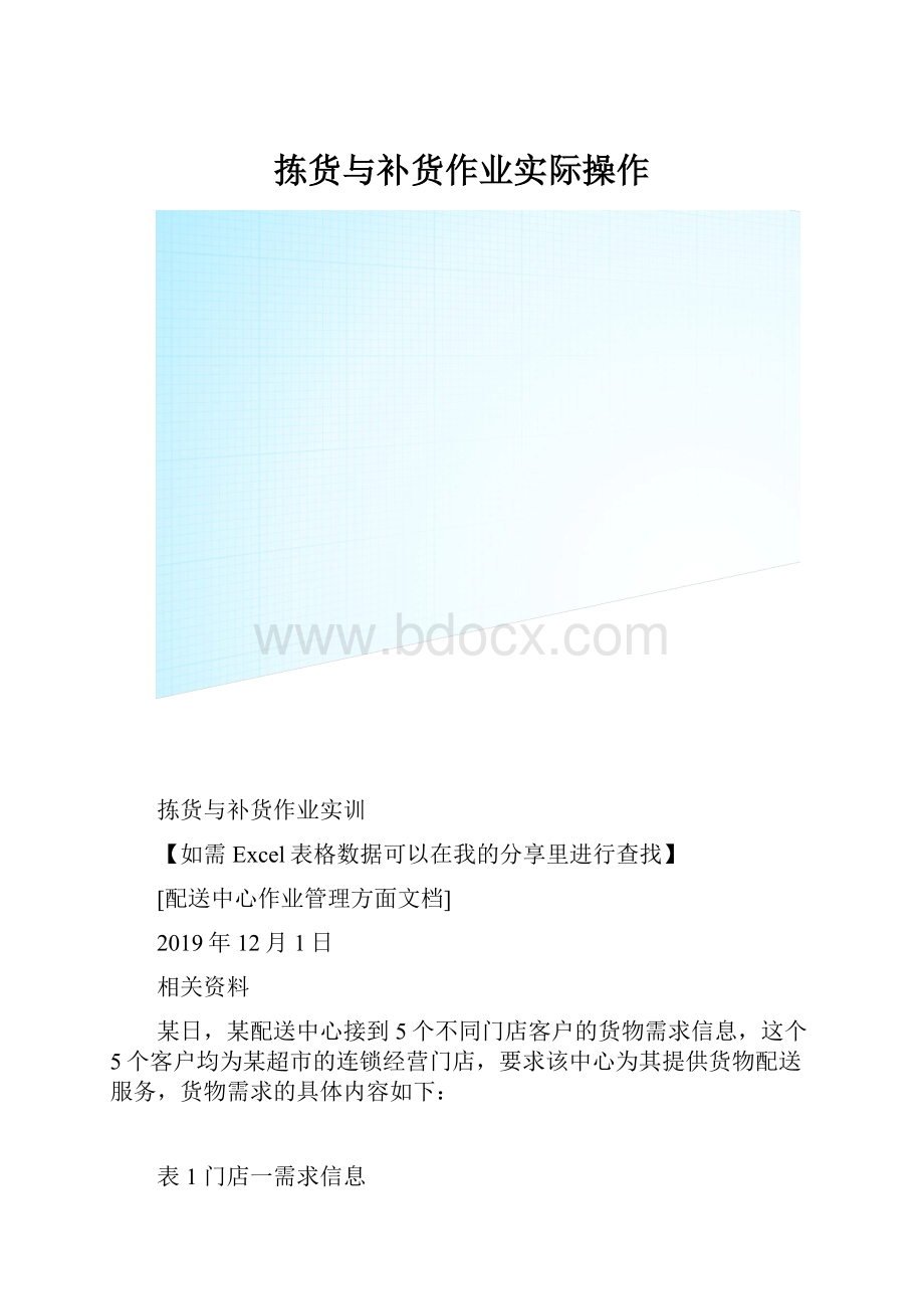 拣货与补货作业实际操作文档格式.docx