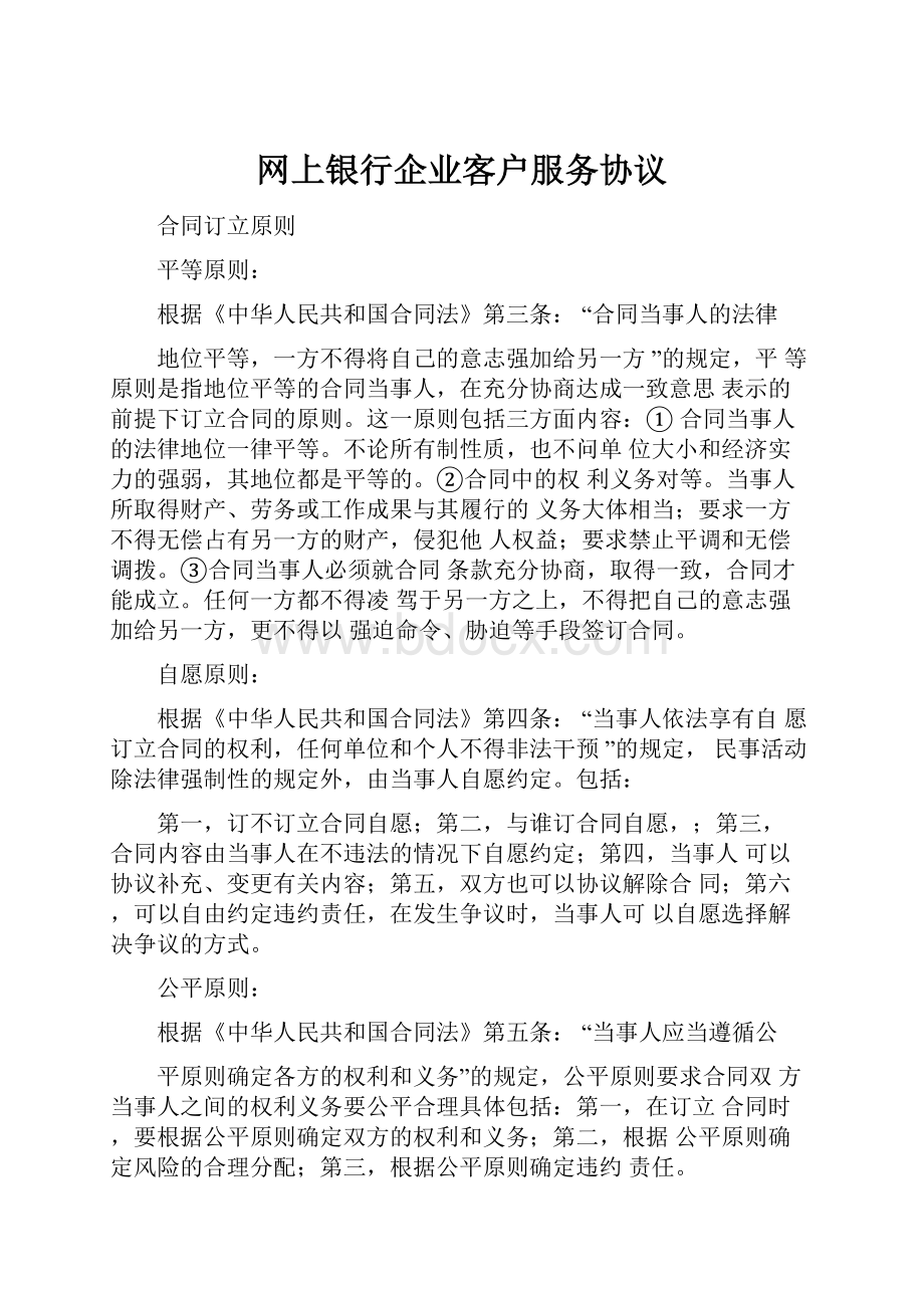 网上银行企业客户服务协议.docx_第1页