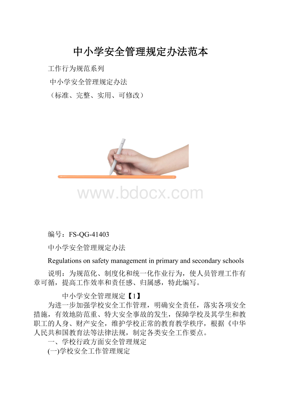 中小学安全管理规定办法范本.docx