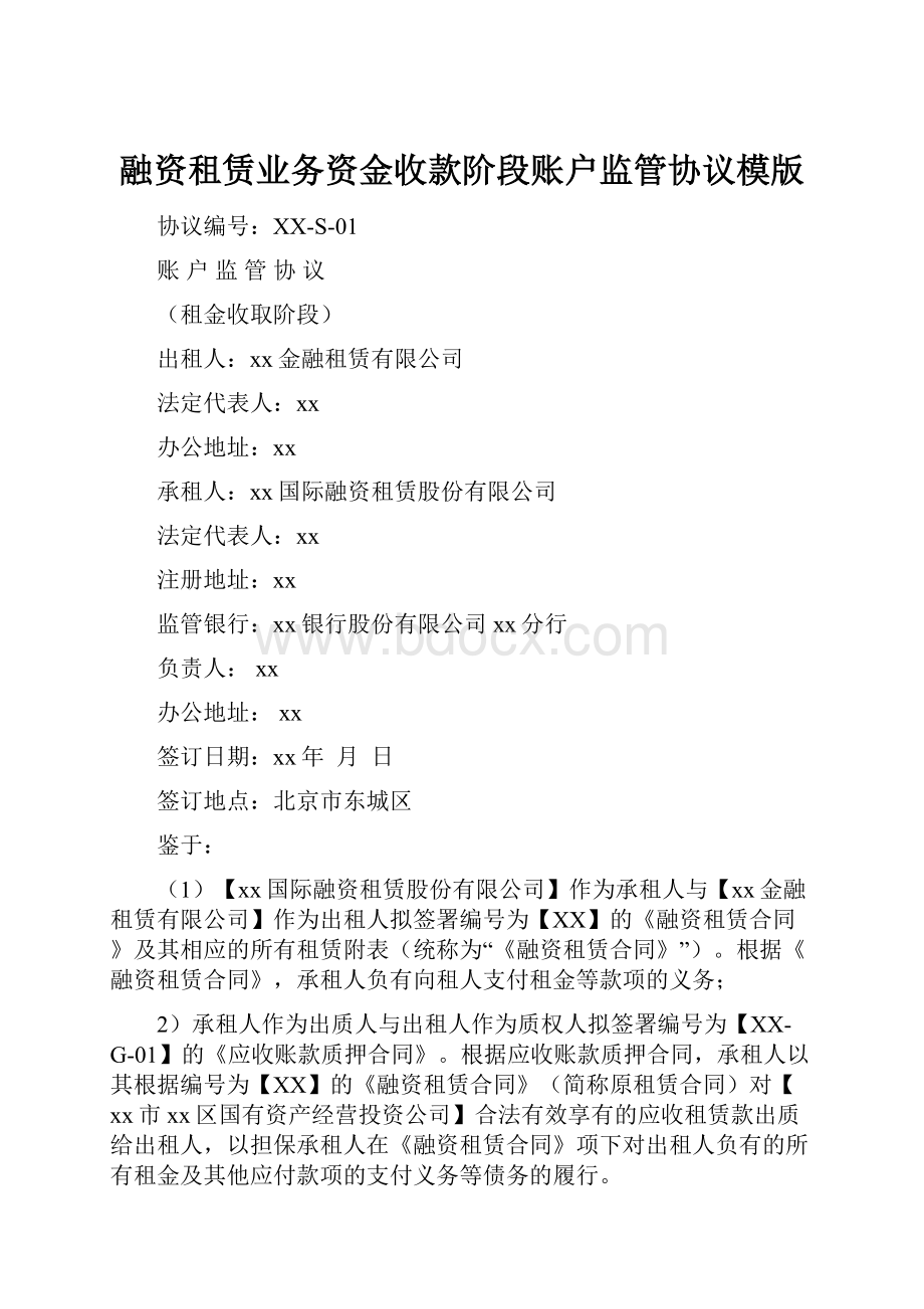 融资租赁业务资金收款阶段账户监管协议模版.docx_第1页