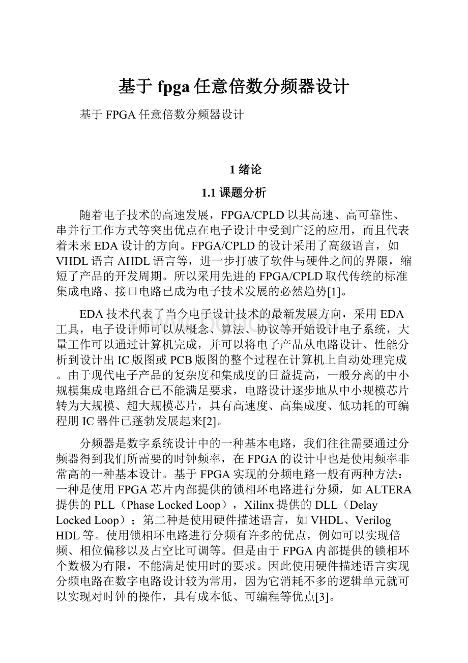 基于fpga任意倍数分频器设计.docx_第1页