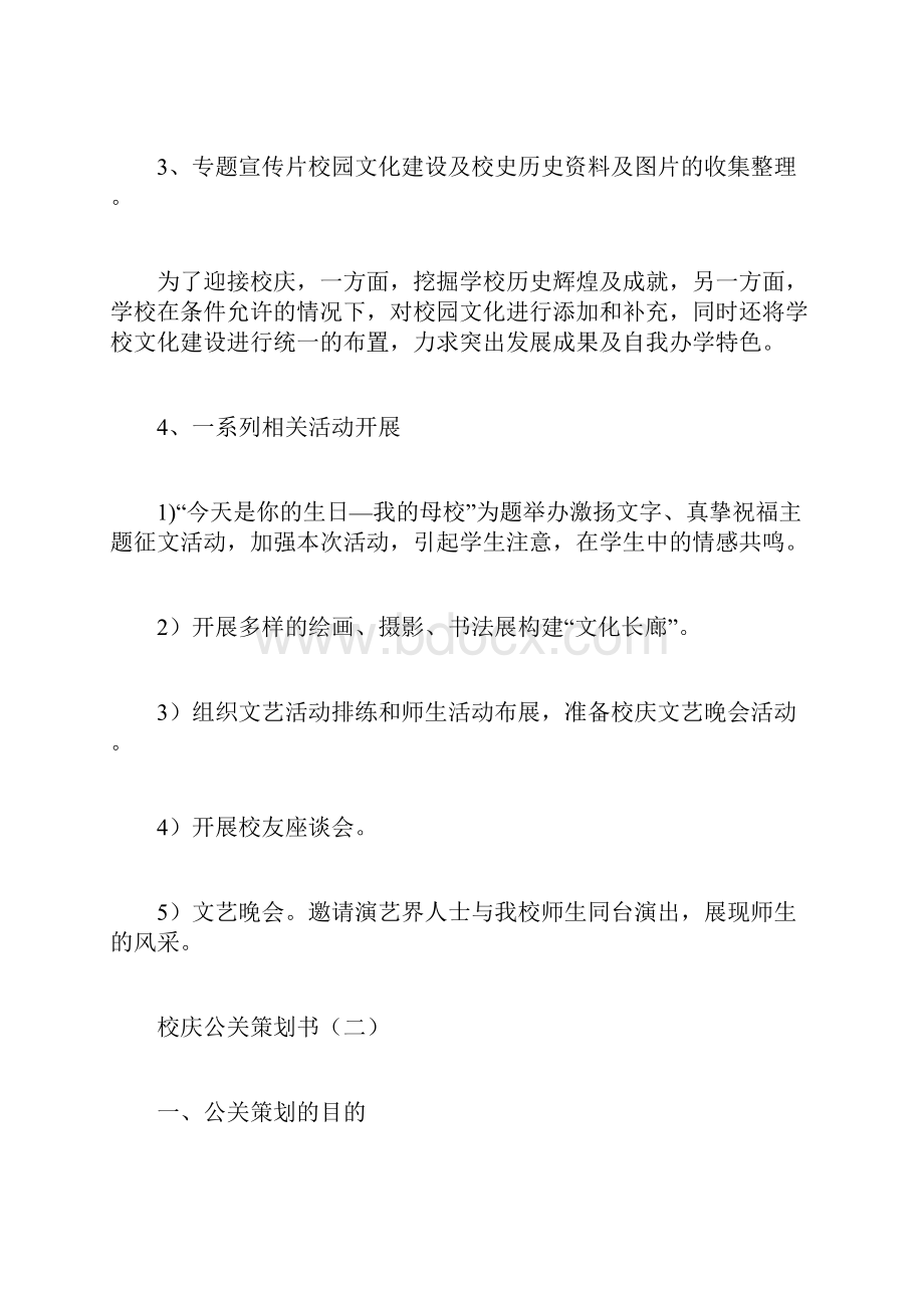 校庆公关策划书计划方案doc.docx_第2页